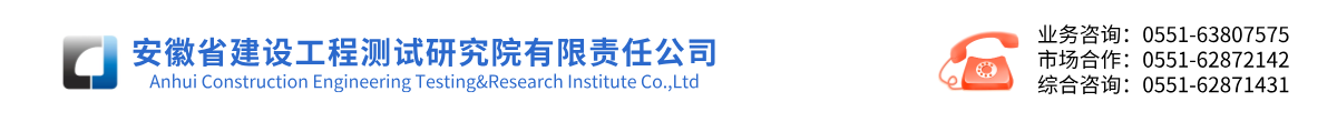安徽省建设工程测试研究院有限责任公司
